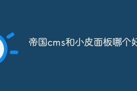 帝国cms和小皮面板哪个好