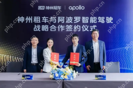 Apollo与神州租车牵手！将推全球首个自动驾驶租赁服务