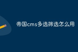 帝国cms多选筛选怎么用