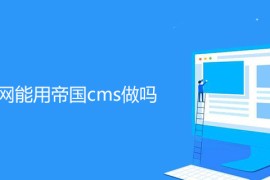 公司官网能用帝国cms做吗
