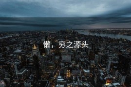 懒，穷之源头