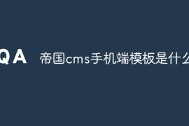 帝国cms手机端模板是什么