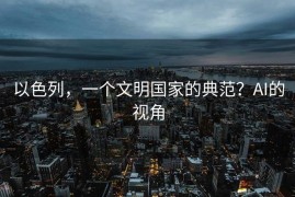 以色列，一个文明国家的典范？AI的视角