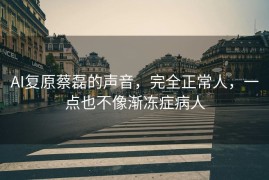 AI复原蔡磊的声音，完全正常人，一点也不像渐冻症病人