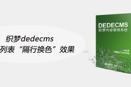织梦dedecms文章列表“隔行换色”效果