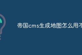 帝国cms生成地图怎么用不了