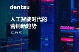 电通：人工智能时代的营销新趋势-2025最新seo资料