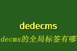 dedecms的全局标签有哪些