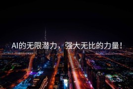 AI的无限潜力，强大无比的力量！