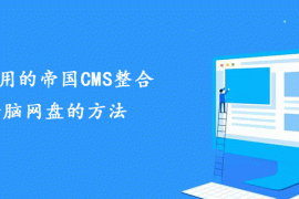 超实用的帝国CMS整合千脑网盘的方法