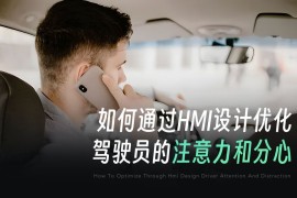 如何通过HMI设计，减少驾驶员的注意力分心？-2025最新seo资料