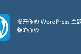 揭开你的 WordPress 主题框架的面纱