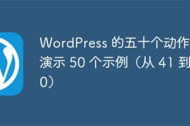 WordPress 的五十个动作 - 演示 50 个示例（从 41 到 50）