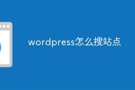 wordpress怎么搜站点