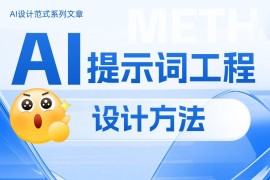 如何做好AI提示词工程设计？掌握这4个原则就够了！-2025最新seo资料
