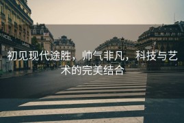 初见现代途胜，帅气非凡，科技与艺术的完美结合