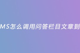 织梦CMS怎么调用问答栏目文章到首页？