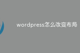 wordpress怎么改变布局