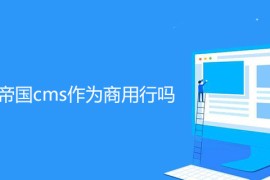 没授权的帝国cms作为商用行吗