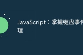 JavaScript：掌握键盘事件处理