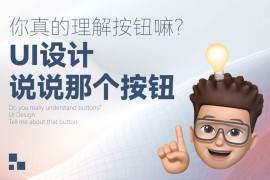 5000字干货！三大章节帮你掌握按钮设计常见细节-2025最新seo资料