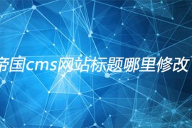 帝国cms网站标题哪里修改