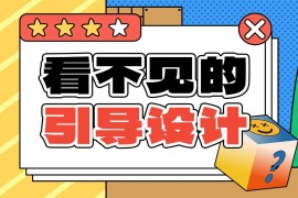 用超多经典游戏，帮你掌握3个引导设计方法-2025最新seo资料