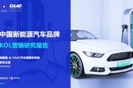 微播易&CAAC：2022年中国新能源汽车品牌KOL营销报告-2025最新seo资料