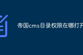 帝国cms目录权限在哪打开