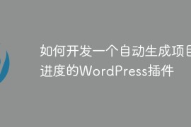 如何开发一个自动生成项目进度的WordPress插件