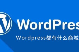Wordpress都有什么商城插件