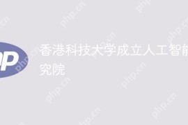 香港科技大学成立人工智能研究院