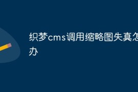 织梦cms调用缩略图失真怎么办