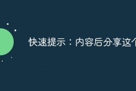 快速提示：内容后分享这个
