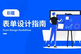 超详细！B端表单设计指南-2025最新seo资料