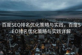 百度SEO排名优化策略与实践，百度SEO排名优化策略与实践详解