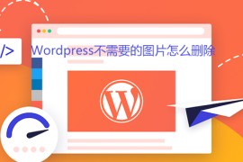 Wordpress不需要的图片怎么删除