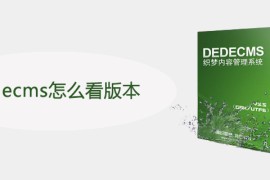 dedecms怎么看版本