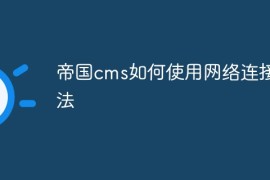 帝国cms如何使用网络连接方法