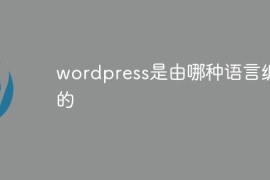 wordpress是由哪种语言编写的