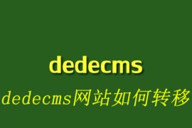 dedecms网站如何转移