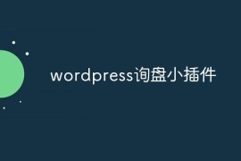 wordpress询盘小插件
