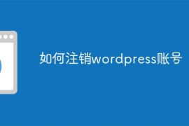 如何注销wordpress账号