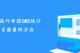 经典技巧帝国CMS统计留言数量的方法