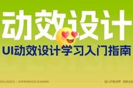 UI动效设计的学习，从这篇基础扫盲开始-2025最新seo资料