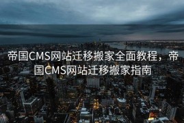 帝国CMS网站迁移搬家全面教程，帝国CMS网站迁移搬家指南