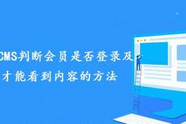分享帝国CMS判断会员是否登录及登录后才能看到内容的方法