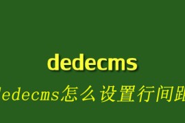 dedecms怎么设置行间距