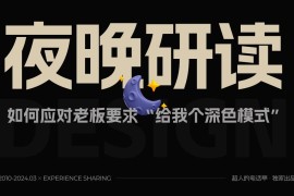 3000字干货！超全面的深色模式设计思路总结-2025最新seo资料