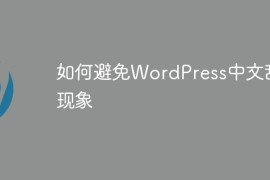如何避免WordPress中文乱码现象